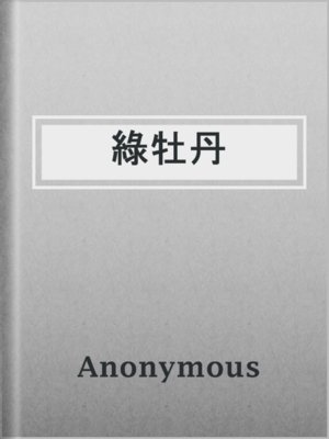 cover image of 綠牡丹